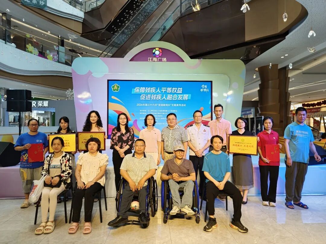 保障平等权益 促进融合发展｜江海区举办第三十六次全国助残日...
