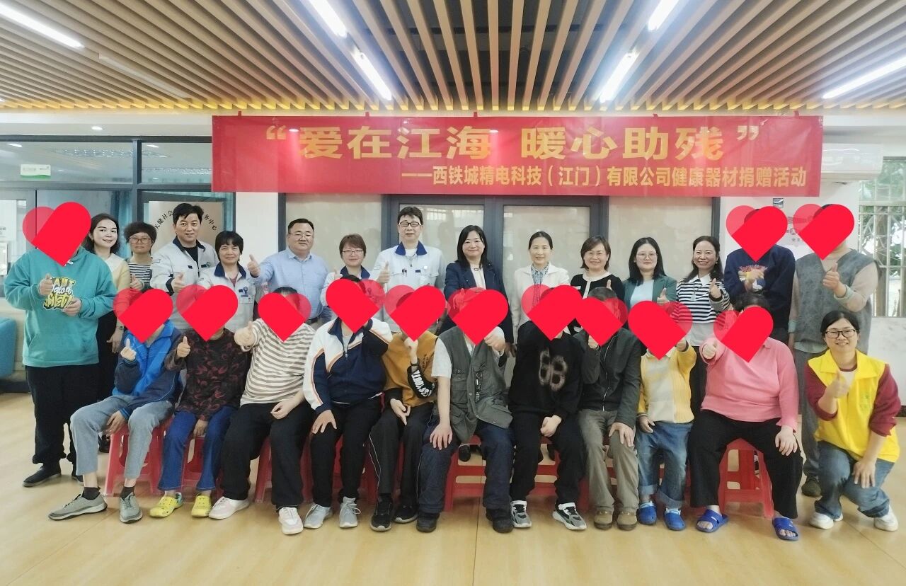 “爱在江海 暖心助残” ——西铁城精电科技（江门）有限公司...