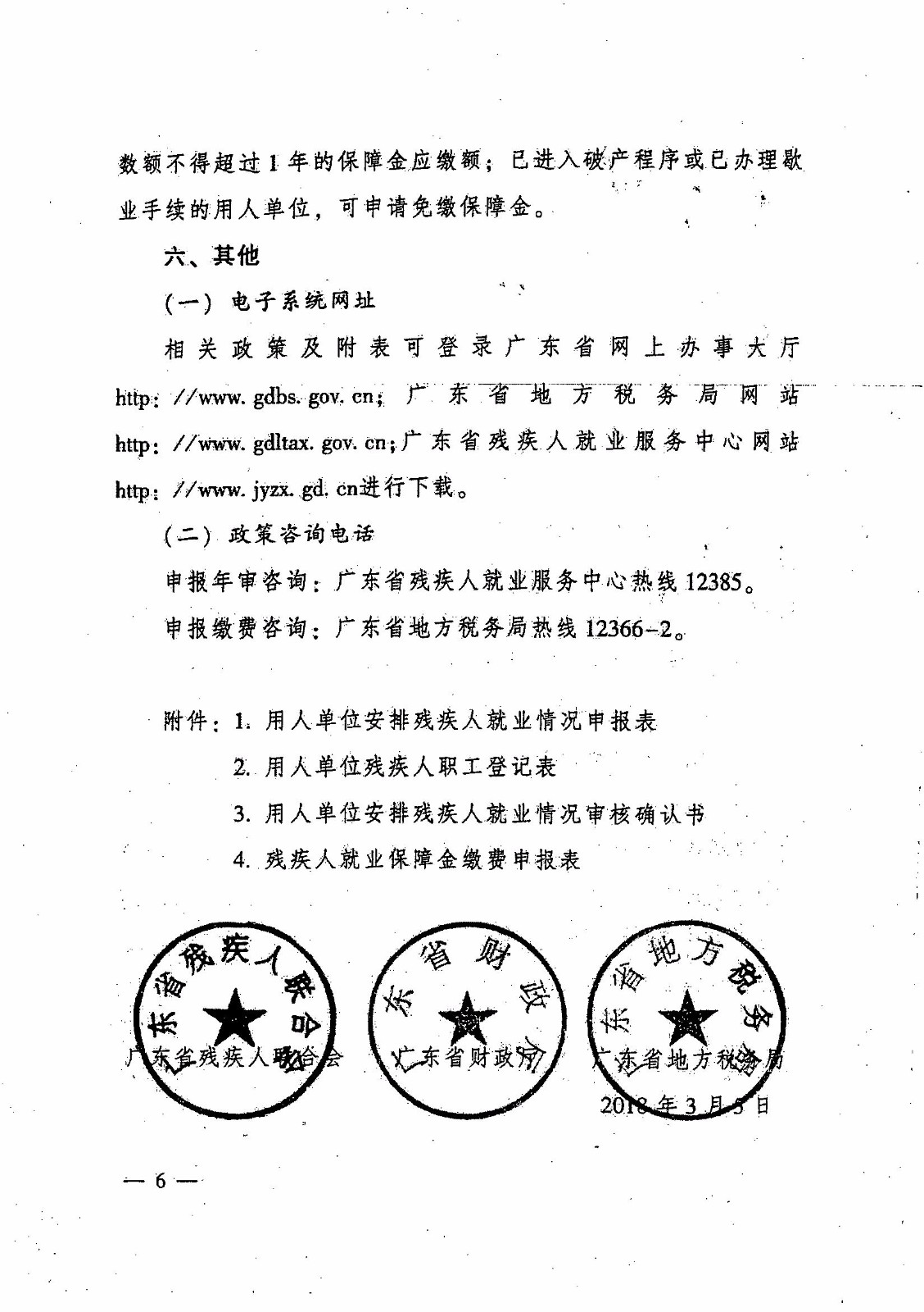 关于开展残疾人就业保障金年审征收工作的通知