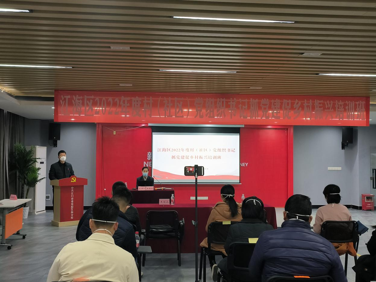 充电蓄能强本领 扎根基层促发展—— 江海区举办2022年度村（社区）党组织书记 抓党建促乡村振兴培训班